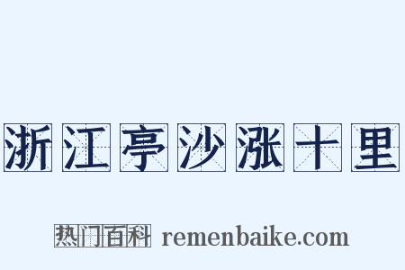 浙江亭沙涨十里是什么意思的图片